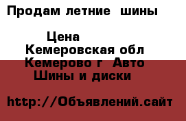 Продам летние  шины bridgestone potenza R17 225/50 › Цена ­ 12 000 - Кемеровская обл., Кемерово г. Авто » Шины и диски   